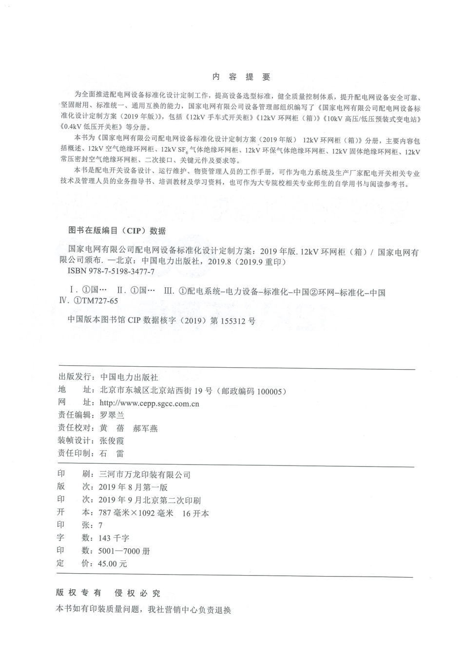国家电网有限公司配电网设备标准化设计定制方案  12kV环网柜（箱）2019_第3页