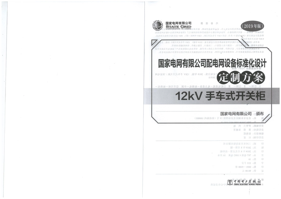 国家电网有限公司配电网设备标准化设计定制方案  12kV手车式开关柜 2019_第2页