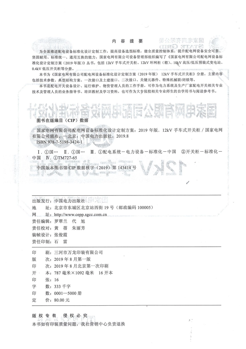 国家电网有限公司配电网设备标准化设计定制方案  12kV手车式开关柜 2019_第3页