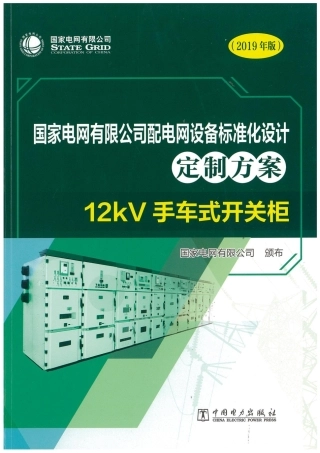国家电网有限公司配电网设备标准化设计定制方案  12kV手车式开关柜 2019