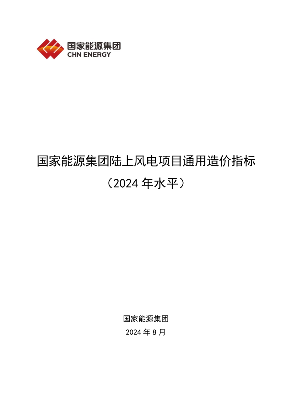 国家能源集团陆上风电项目通用造价指标（2024年）_第1页