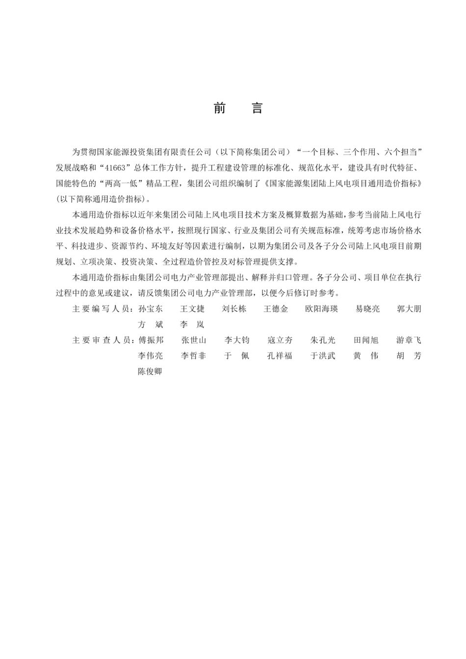 国家能源集团陆上风电项目通用造价指标（2024年）_第3页