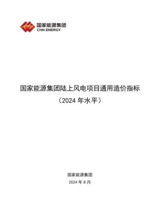 国家能源集团陆上风电项目通用造价指标（2024年）