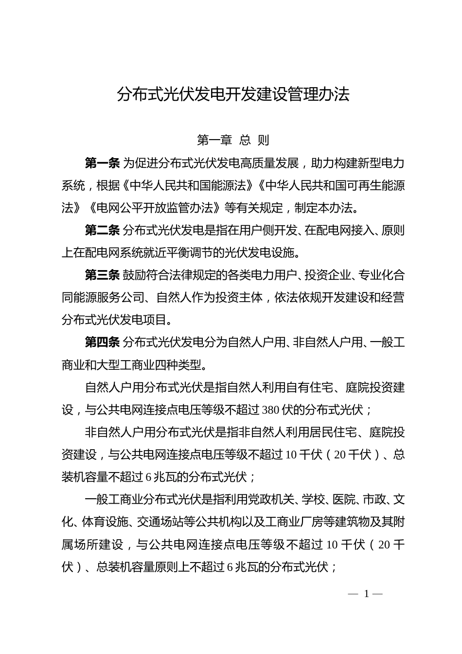 国家能源局关于印发《分布式光伏发电开发建设管理办法》的通知国能发新能规〔2025〕7号_第1页