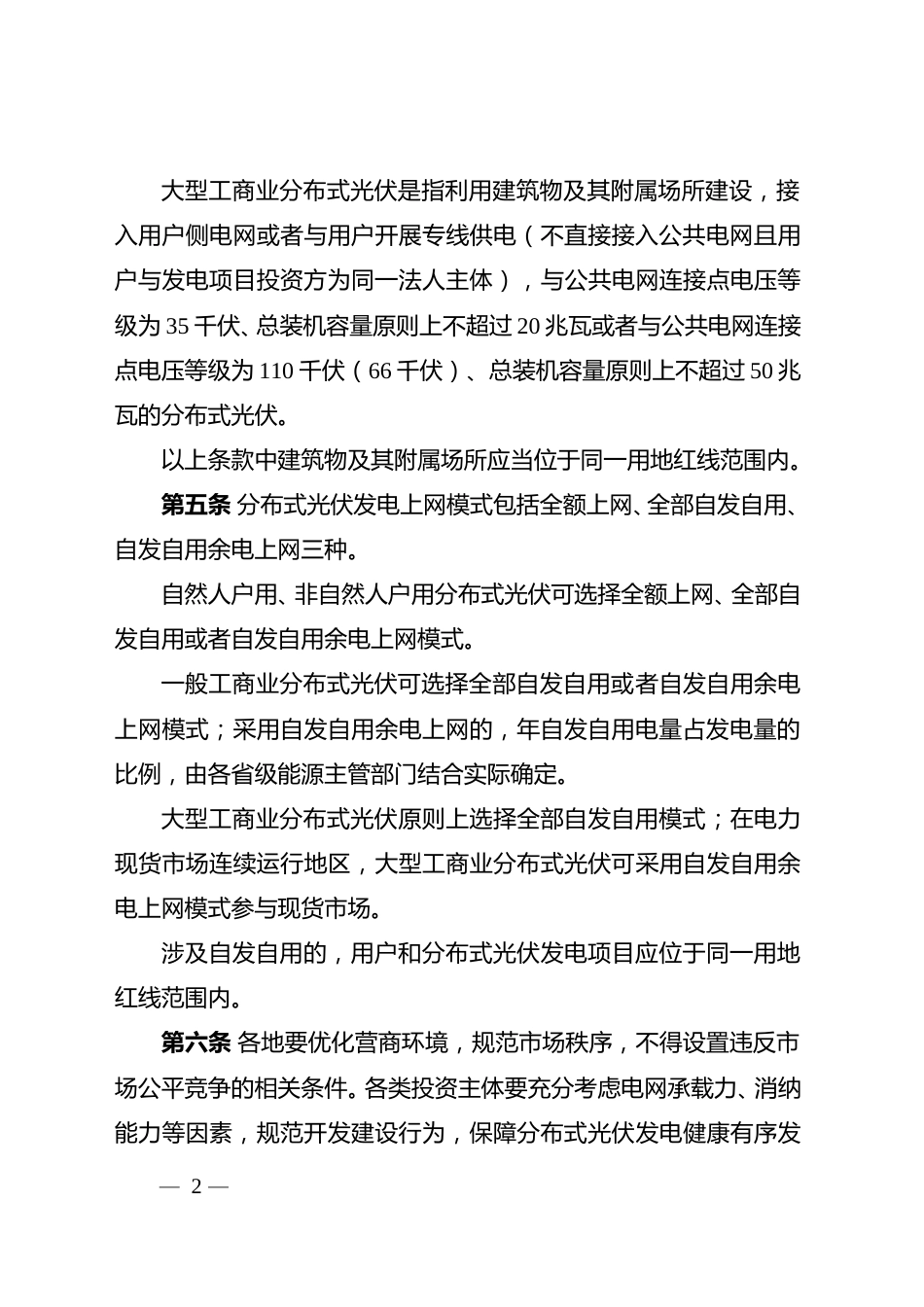 国家能源局关于印发《分布式光伏发电开发建设管理办法》的通知国能发新能规〔2025〕7号_第2页
