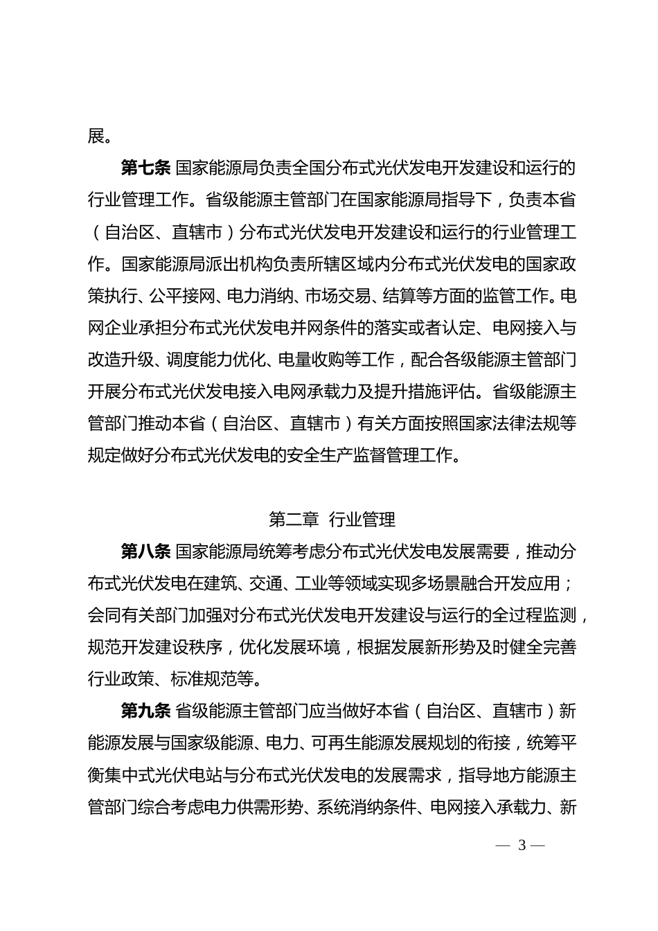 国家能源局关于印发《分布式光伏发电开发建设管理办法》的通知国能发新能规〔2025〕7号_第3页