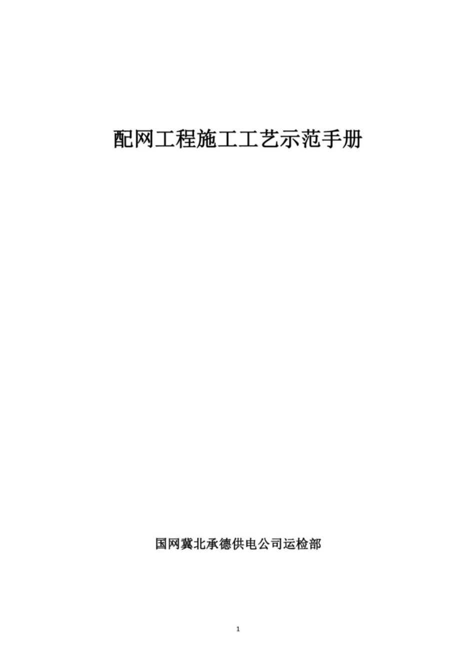 国网配网工程施工工艺示范手册_纯图版_第1页