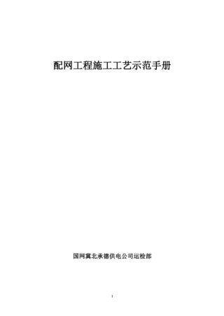 国网配网工程施工工艺示范手册_纯图版