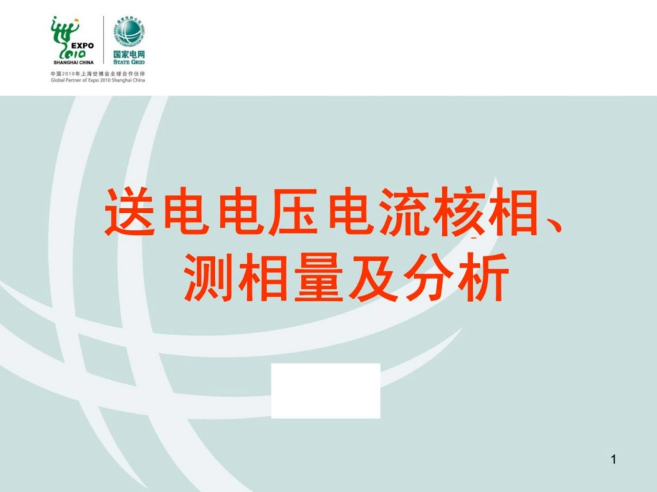 国网送电电压电流核相、测相量及分析_第1页