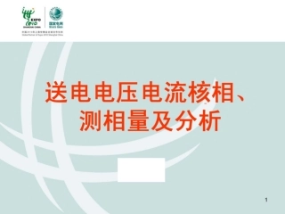 国网送电电压电流核相、测相量及分析
