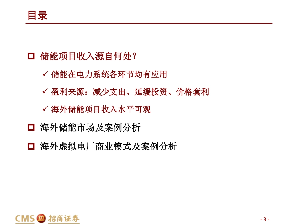 海外储能、虚拟电厂案例分析报告_第3页