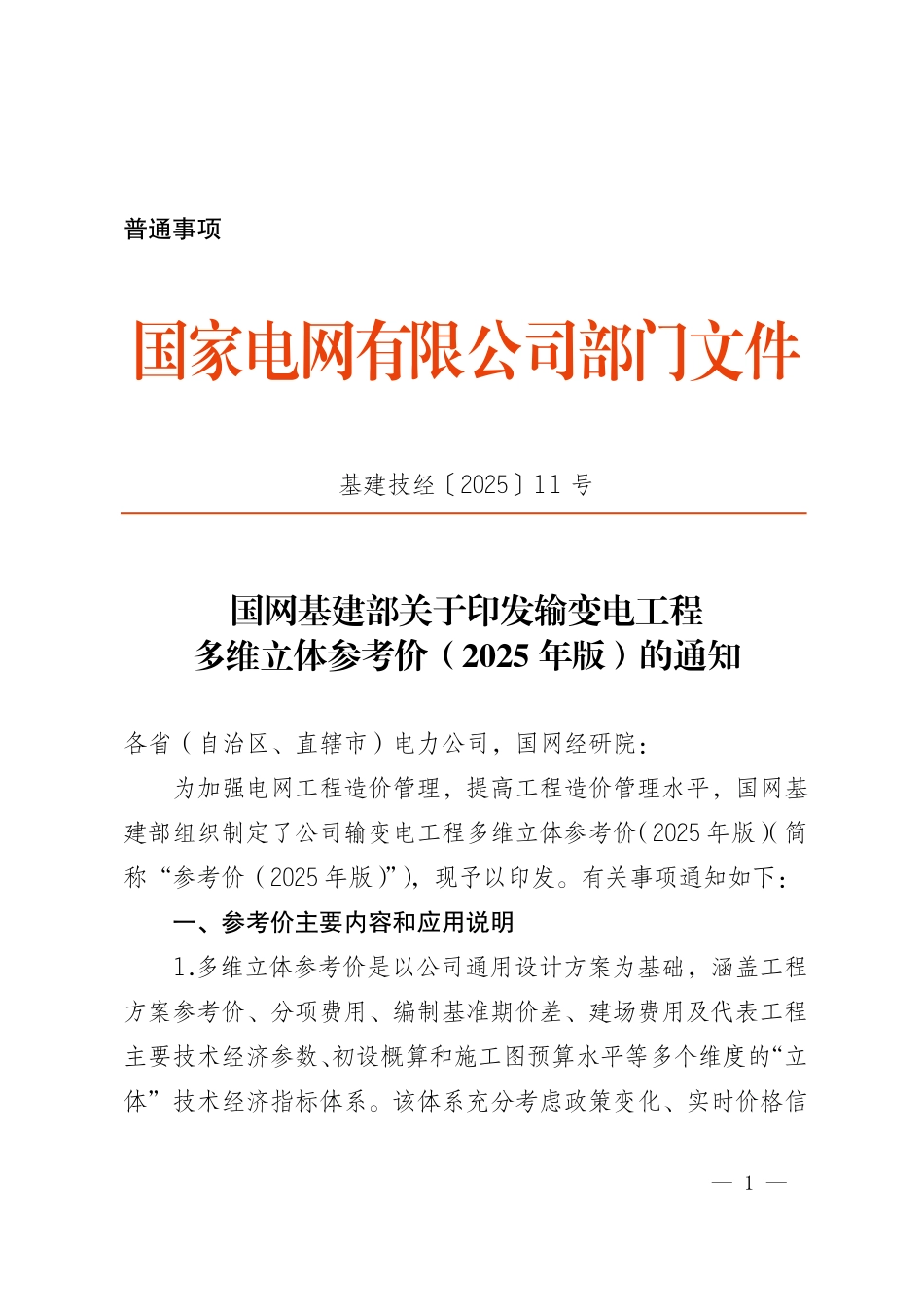 基建技经〔2025〕11号 国网基建部关于印发输变电工程多维立体参考价（2025年版）的通知_第1页