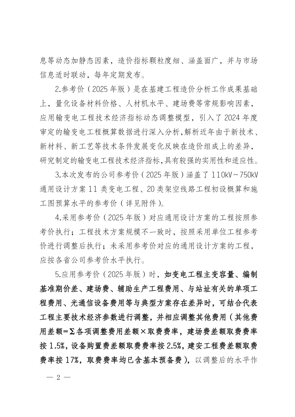 基建技经〔2025〕11号 国网基建部关于印发输变电工程多维立体参考价（2025年版）的通知_第2页