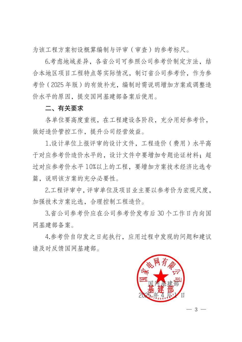 基建技经〔2025〕11号 国网基建部关于印发输变电工程多维立体参考价（2025年版）的通知_第3页