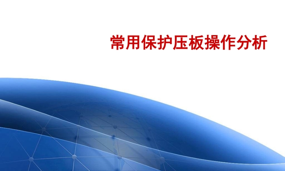 继电保护保护压板概念、操作解析