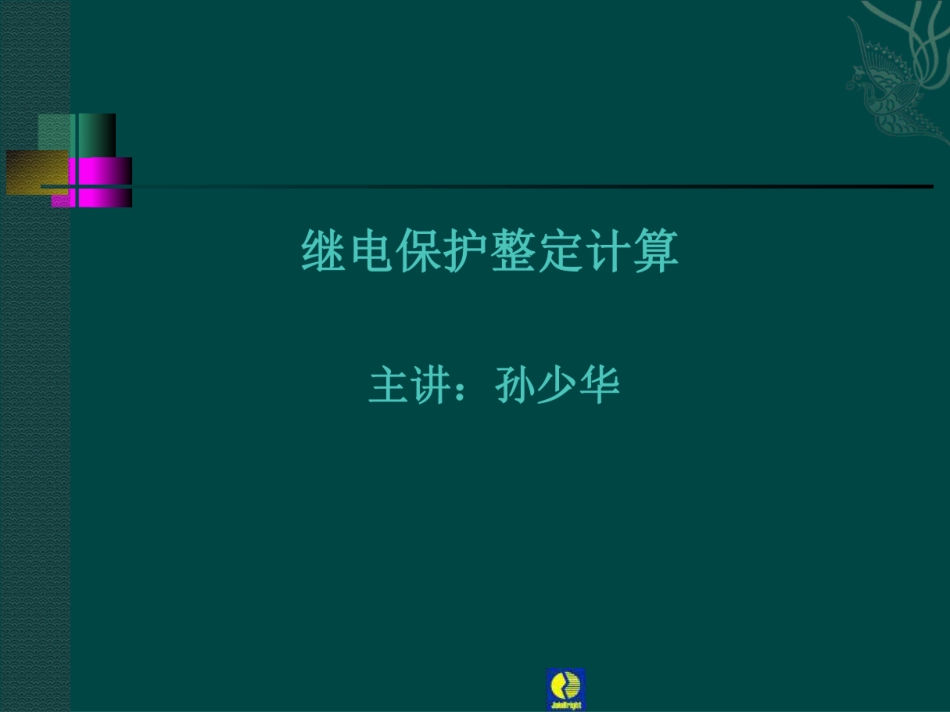 继电保护整定计算培训课件_第1页