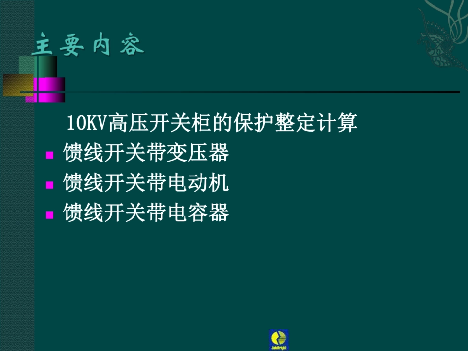 继电保护整定计算培训课件_第2页