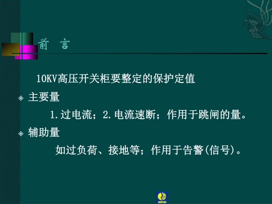 继电保护整定计算培训课件_第3页