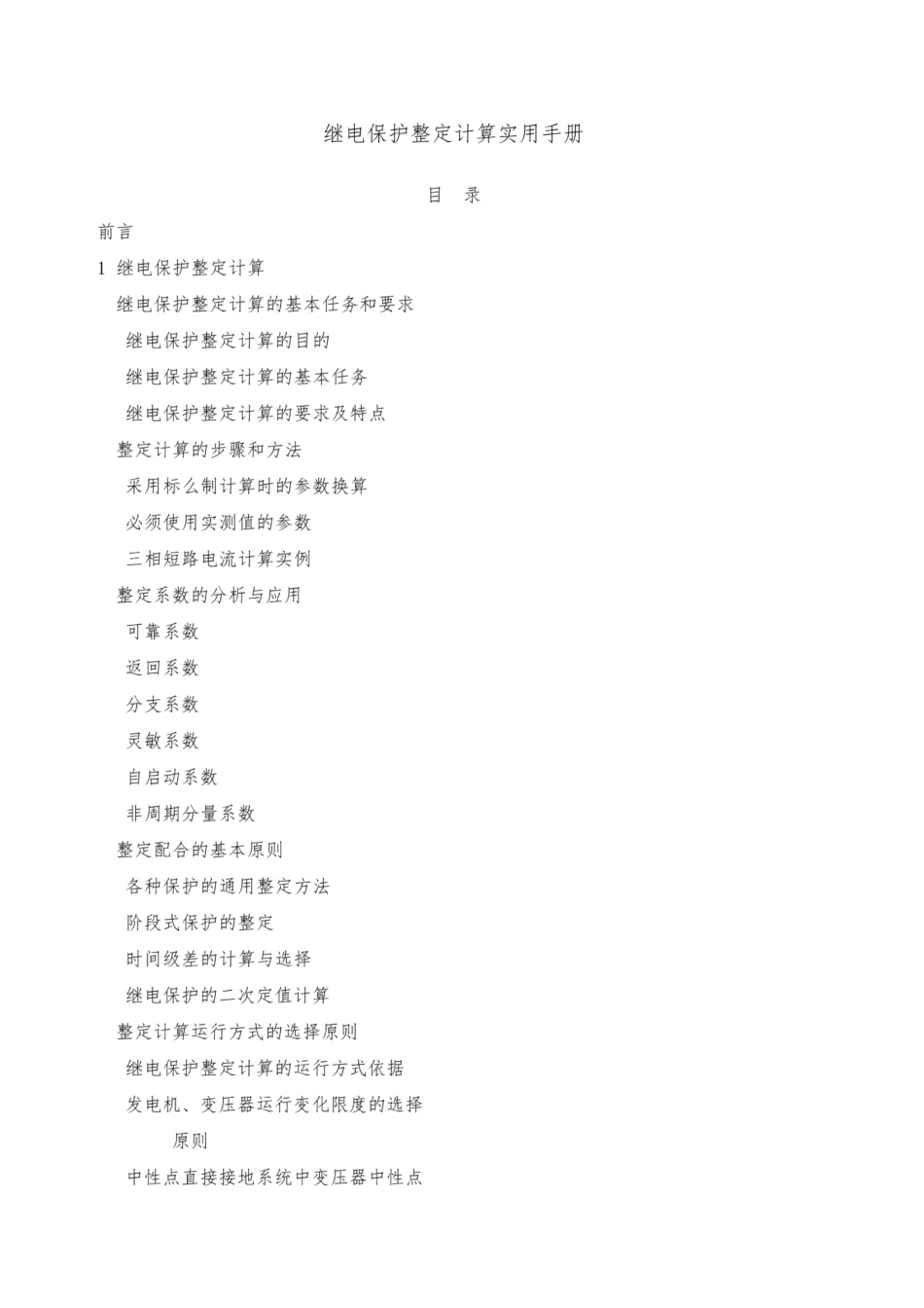 继电保护整定计算实用手册_第1页