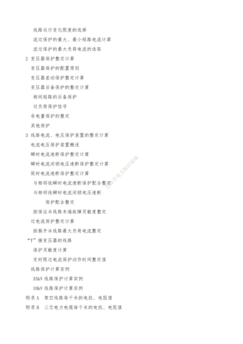 继电保护整定计算实用手册_第2页