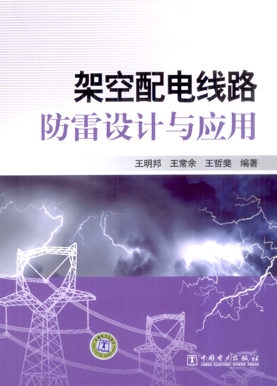 架空配电线路防雷设计与应用_第1页