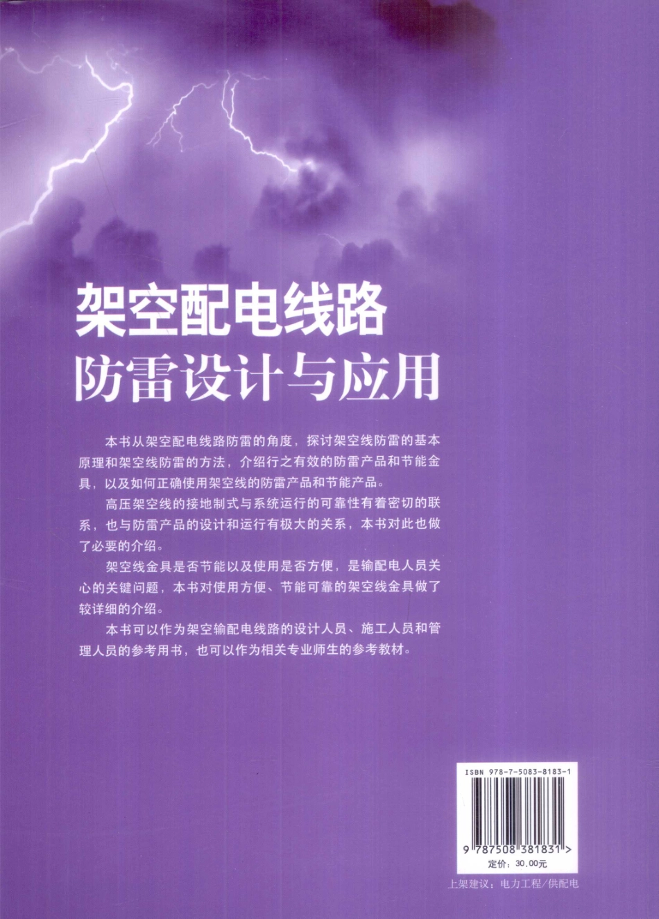 架空配电线路防雷设计与应用_第2页