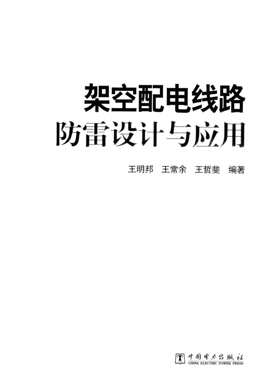 架空配电线路防雷设计与应用_第3页