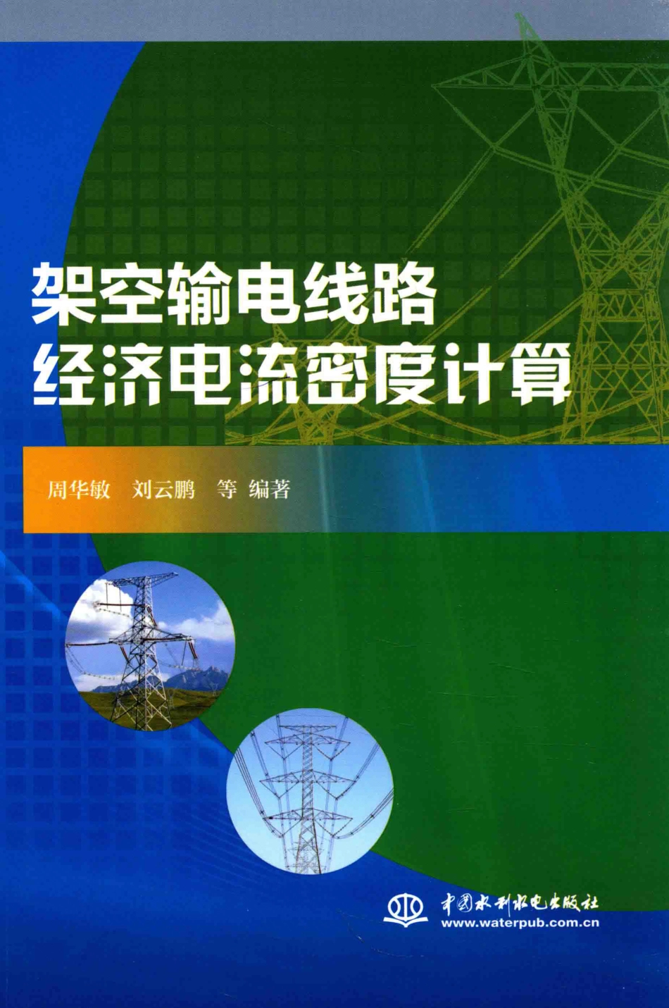 架空输电线路经济电流密度计算_第1页