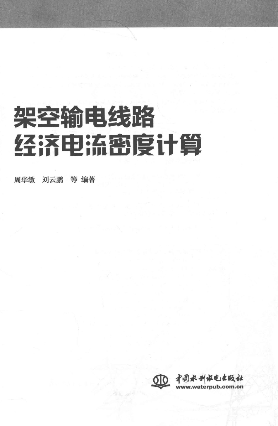 架空输电线路经济电流密度计算_第3页