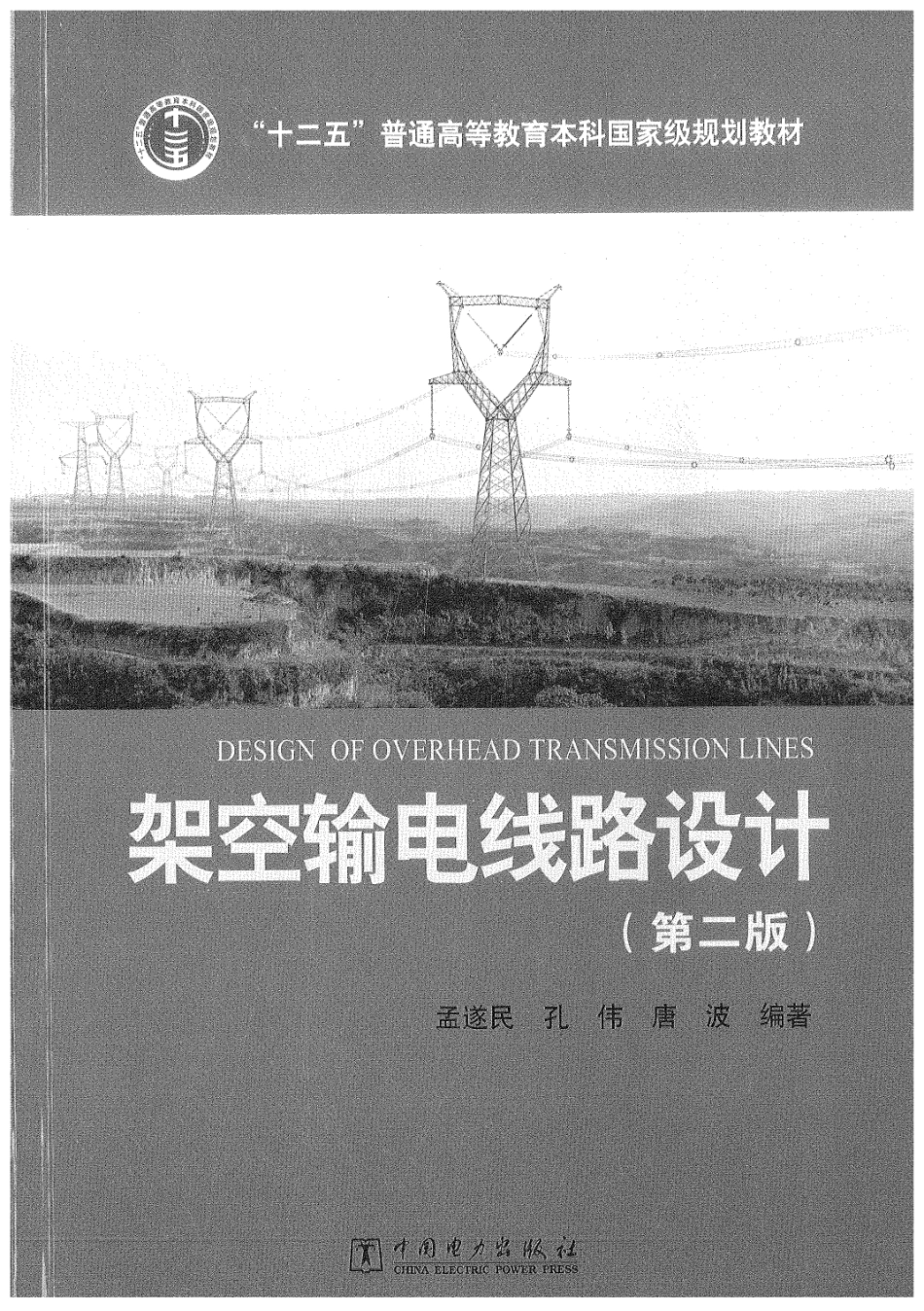 架空输电线路设计 第二版 _第1页