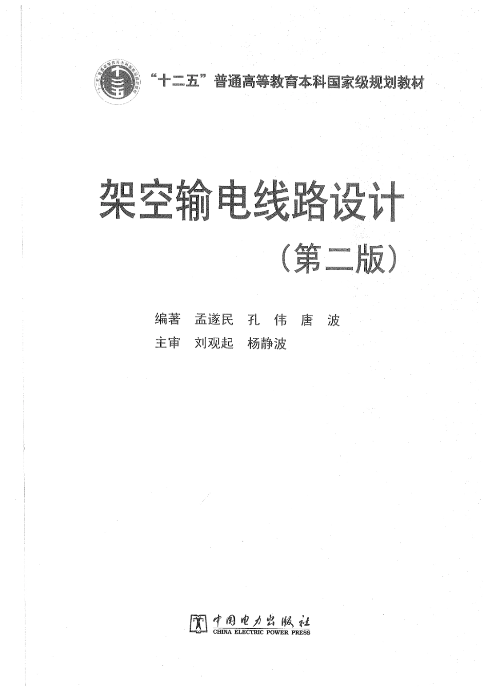 架空输电线路设计 第二版 _第2页