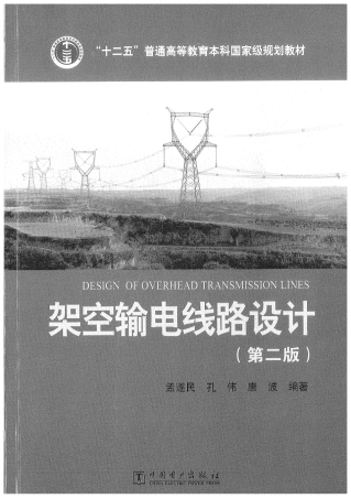架空输电线路设计 第二版 