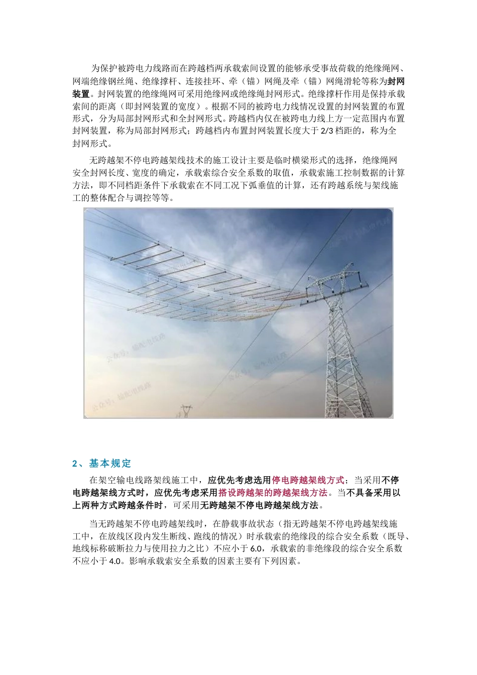 架空输电线路无跨越架不停电跨越架线施工工艺_第2页