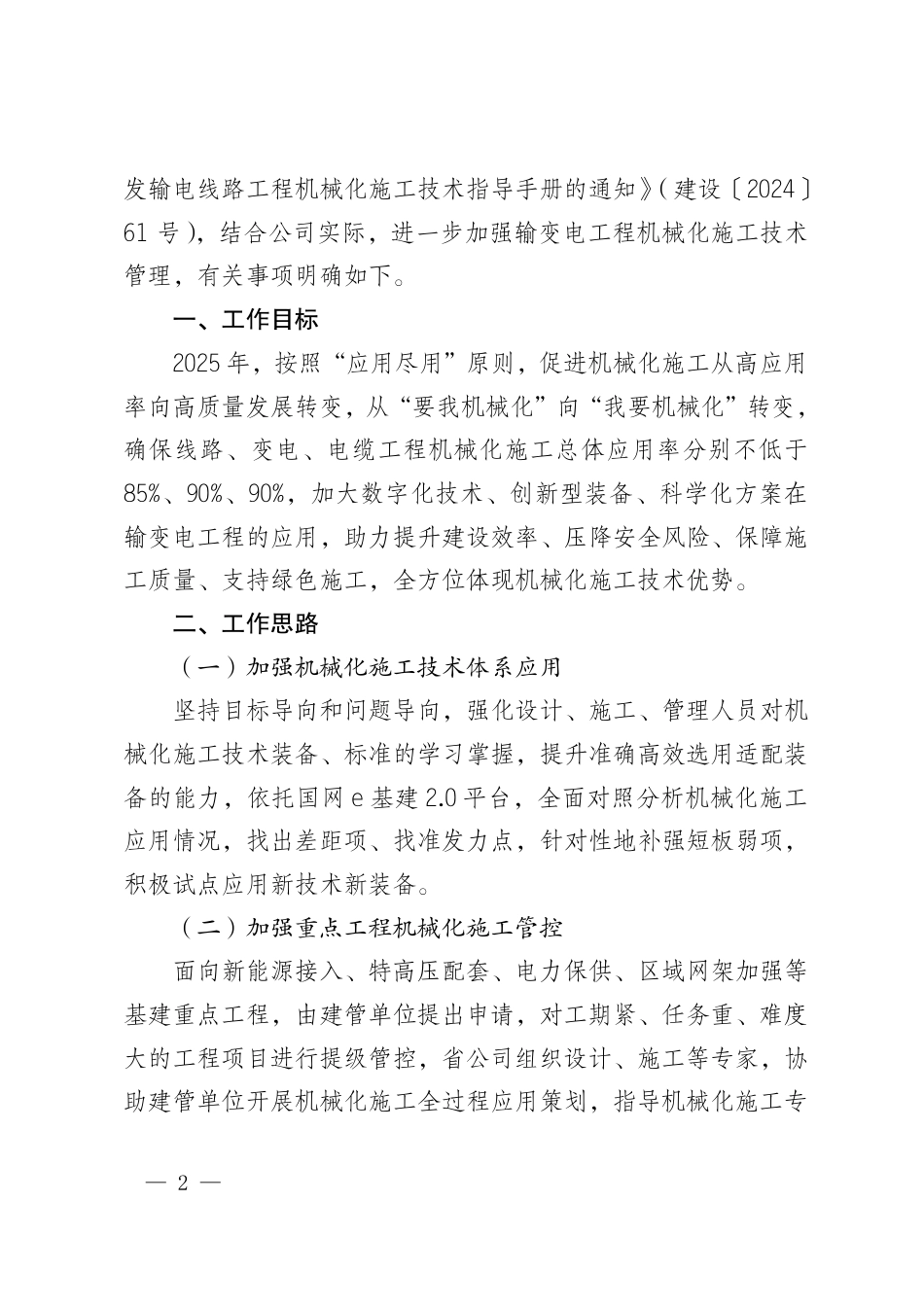 建设〔2025〕23号　国网江西省电力有限公司建设部关于进一步加强输变电工程机械化施工技术管理的通知_第2页