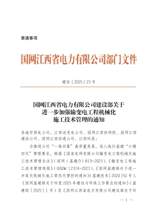 建设〔2025〕23号　国网江西省电力有限公司建设部关于进一步加强输变电工程机械化施工技术管理的通知