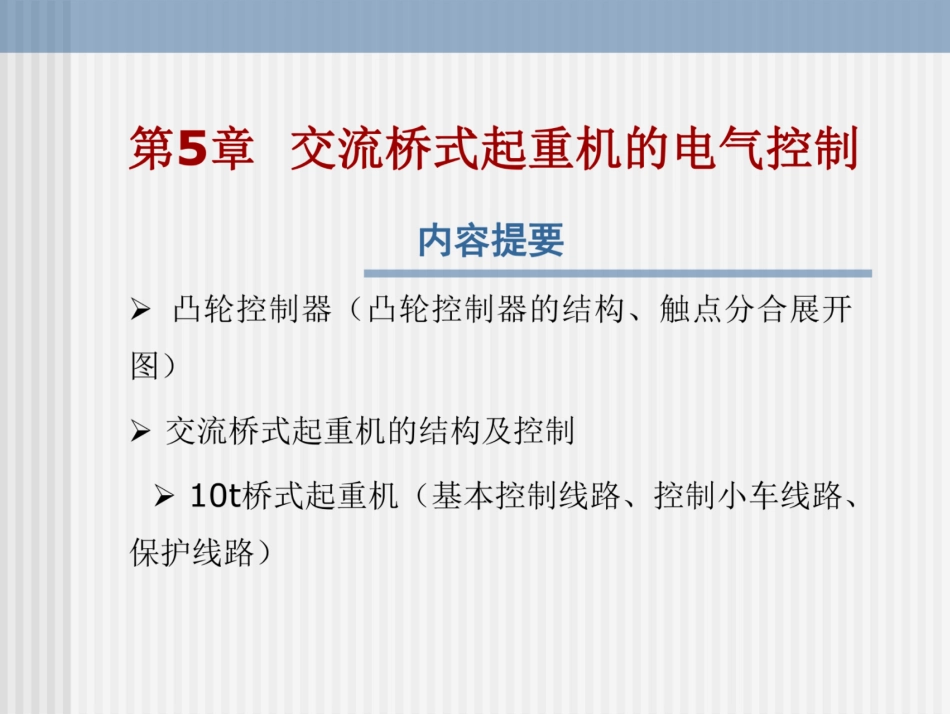 交流桥式起重机的电气控制培训课件_第1页