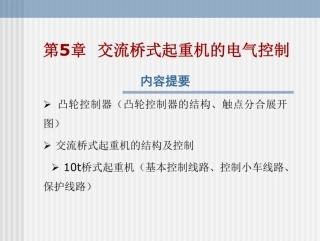 交流桥式起重机的电气控制培训课件