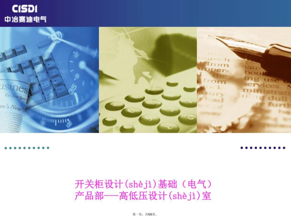 开关柜设计基础(电气)培训课件_第1页