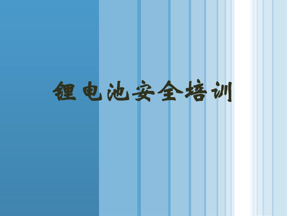 锂电池安全知识系统培训_第1页