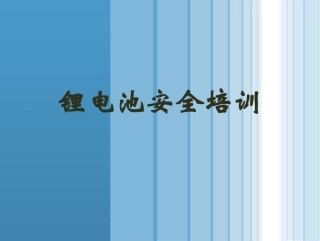 锂电池安全知识系统培训