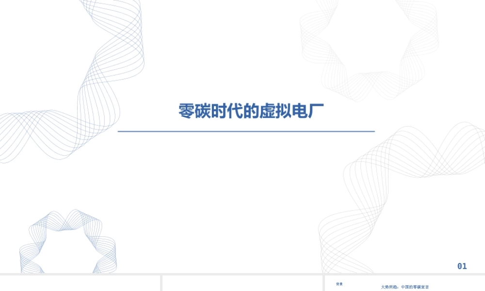 零碳时代下的虚拟电厂