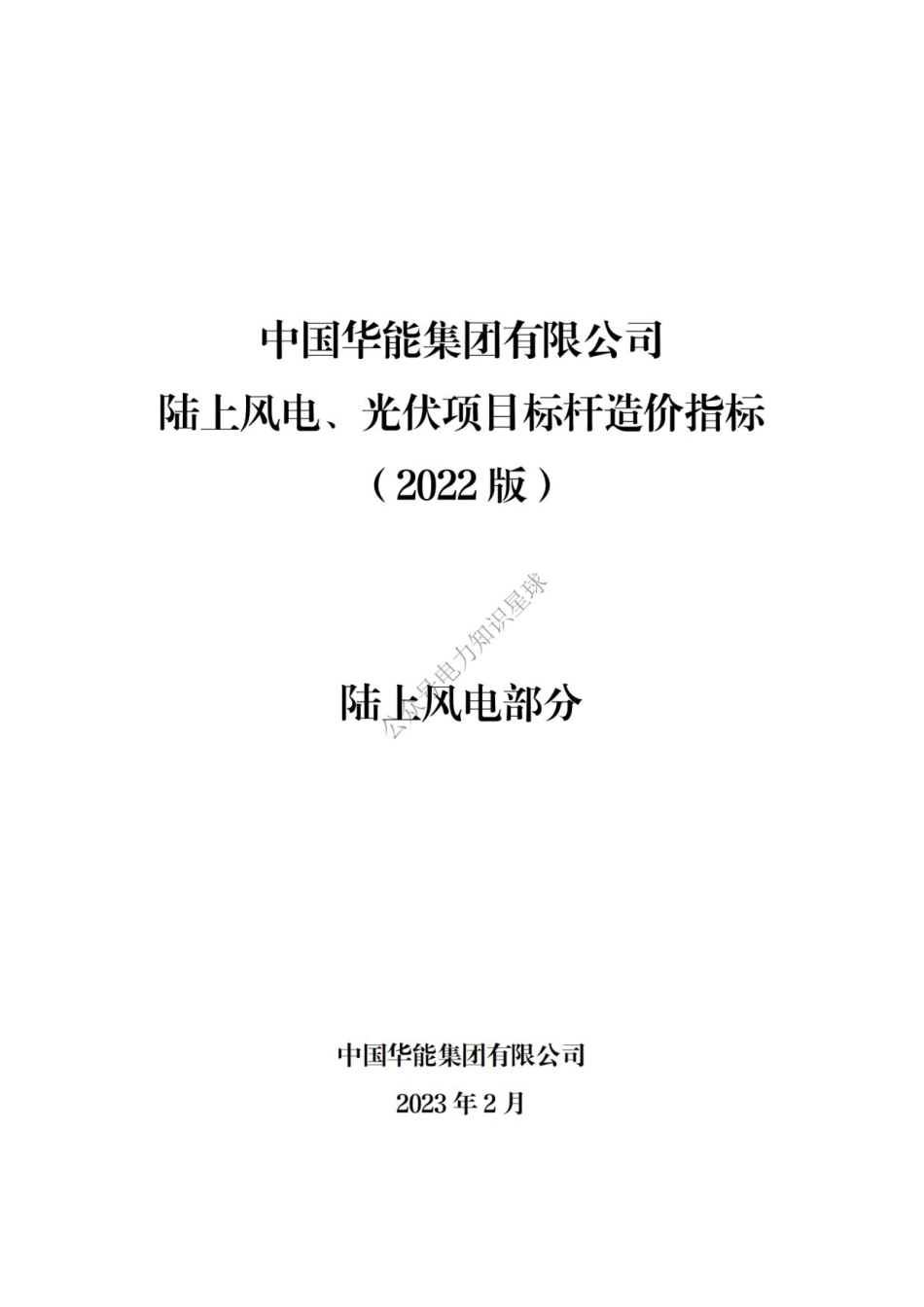 陆上风电、光伏项目标杆造价指标（陆上风电部分） (1)_第1页