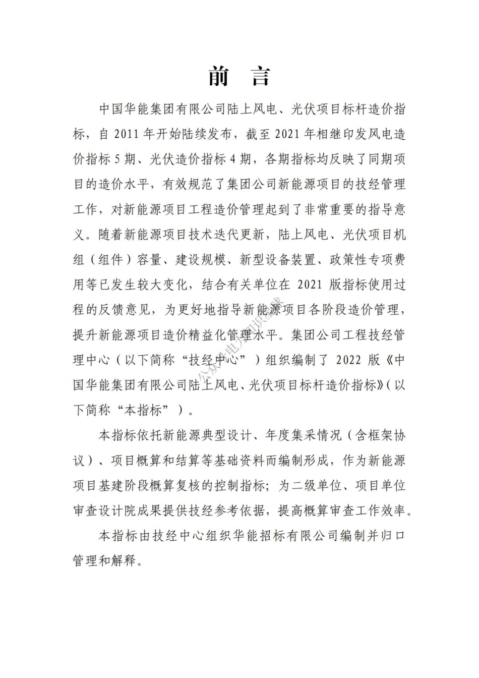 陆上风电、光伏项目标杆造价指标（陆上风电部分） (1)_第2页