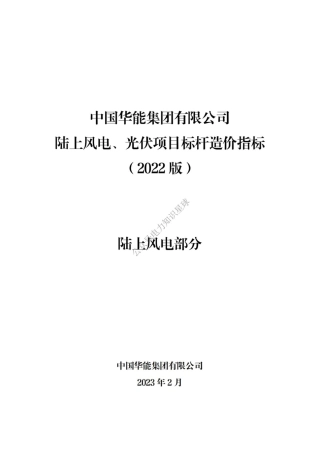 陆上风电、光伏项目标杆造价指标（陆上风电部分） (1)