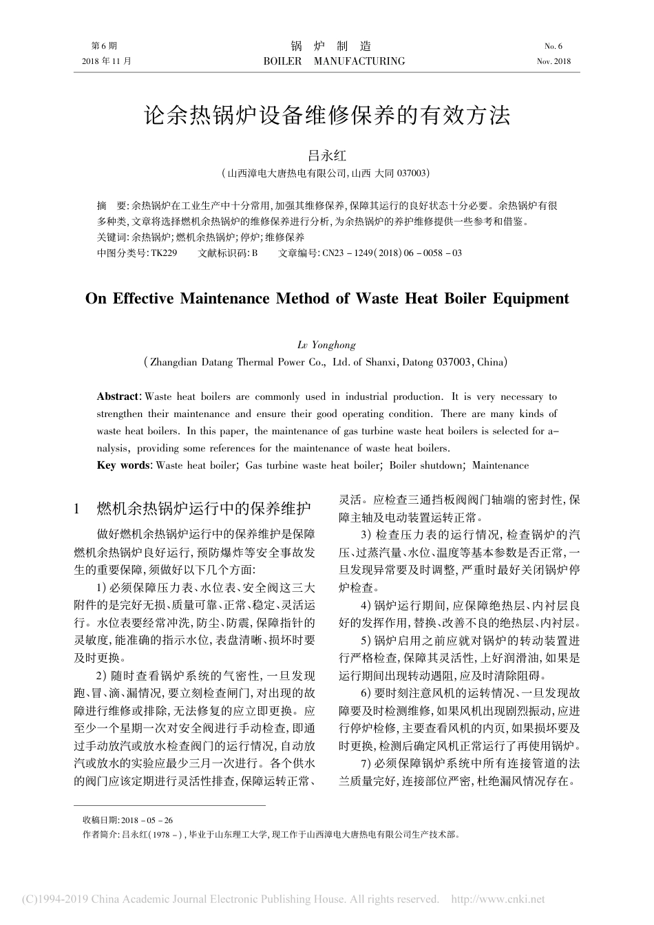 论余热锅炉设备维修保养的有效方法_第1页