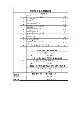 民用建筑发电机容量计算表