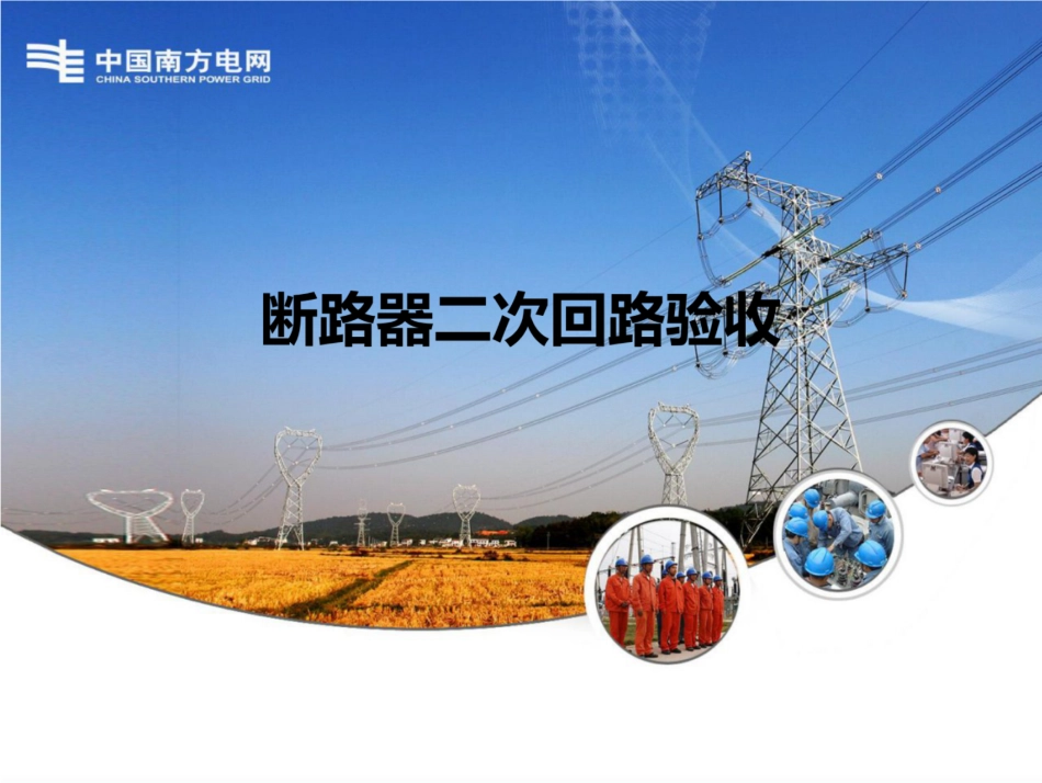 南方电网  断路器二次回路验收！_第1页