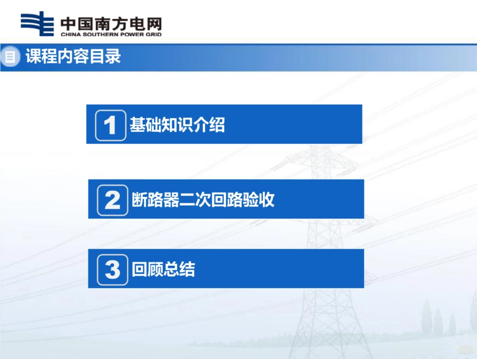 南方电网  断路器二次回路验收！_第3页