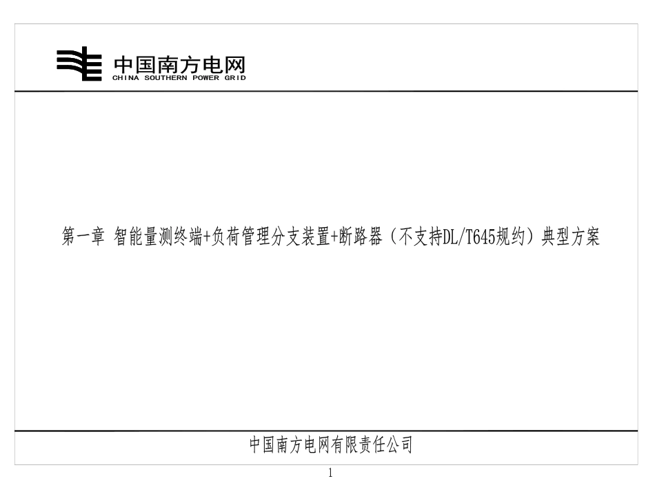 南方电网2023年 新型电力负荷管理系统控制回路典型设计图集（试行）_第3页