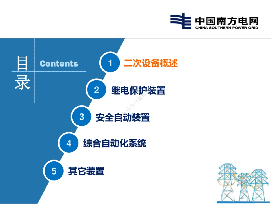 南方电网新员工 变电二次设备培训课件_第1页